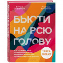 Бьюти на всю голову. Все, что нужно знать о современном уходе, инновациях в косметике и уловках индустрии красоты