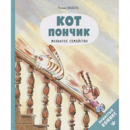 Кот Пончик. Мохнатое семейство