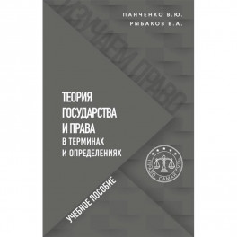 Теория государства и права в терминах и определениях