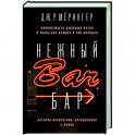 Нежный бар. История взросления, преодоления и любви