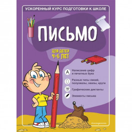 Письмо: для детей 4-6 лет