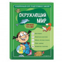 Окружающий мир. Для детей 4-6 лет