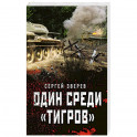 Один среди «тигров»