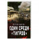 Один среди «тигров»