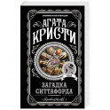 Загадка Ситтафорда