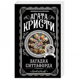 Загадка Ситтафорда