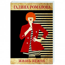 Жизнь нежна