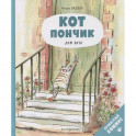 Кот Пончик. Дом кота