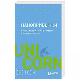 Нанопривычки. Маленькие шаги, которые приведут к большим переменам