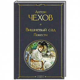 Вишневый сад. Повести