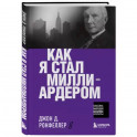 Как я стал миллиардером