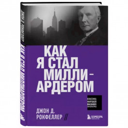 Как я стал миллиардером