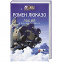Лаций. В поисках человека