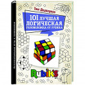 101 лучшая логическая головоломка от Рубика