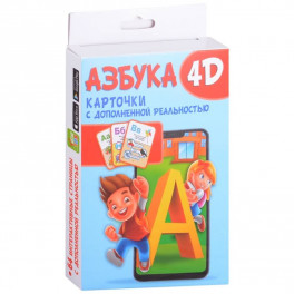 Азбука 4D