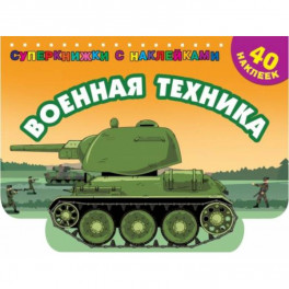 Военная техника