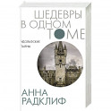 Удольфские тайны