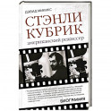 Стэнли Кубрик. Американский режиссер