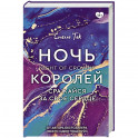 Ночь Королей. Сражайся за свое сердце