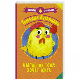 Цыпленок тоже хочет жить