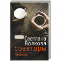 Соавторы