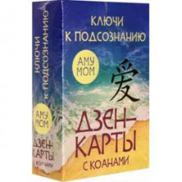 Ключи к подсознанию. Дзен-карты с коанами