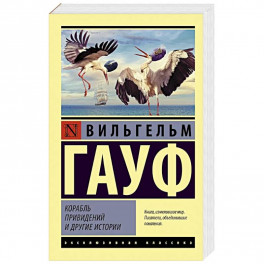 Корабль привидений и другие истории