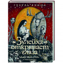 Зулейха открывает глаза