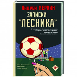 Записки "лесника"