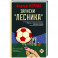 Записки "лесника"
