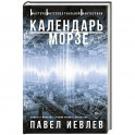 Календарь Морзе