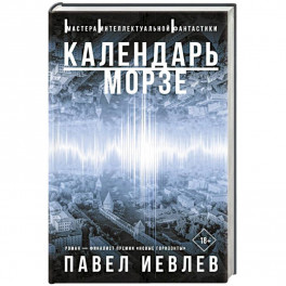 Календарь Морзе