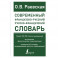 Современный французско-русский русско-французский словарь: более 150 000 слов и выражений
