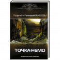 Точка Немо