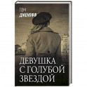 Девушка с голубой звездой