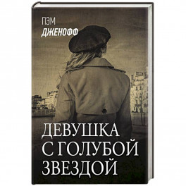 Девушка с голубой звездой