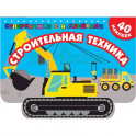 Строительная техника