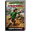 Суворовец