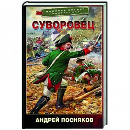 Суворовец