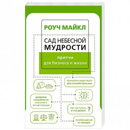 Сад небесной мудрости: притчи для бизнеса и жизни