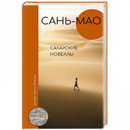 Сахарские новеллы