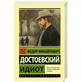 Идиот
