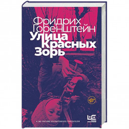 Улица Красных Зорь