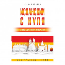 Испанский с нуля