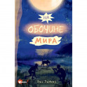 На обочине мира