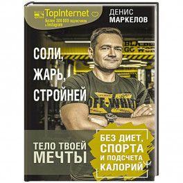 Соли, жарь, стройней. Тело твоей мечты без диет, спорта и подсчета калорий