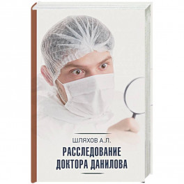 Расследование доктора Данилова