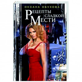 Рецепты сладкой мести
