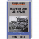 Воздушная битва за Крым. Крах нацистского «Готенланда». 1943—1944