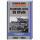 Воздушная битва за Крым. Крах нацистского «Готенланда». 1943—1944